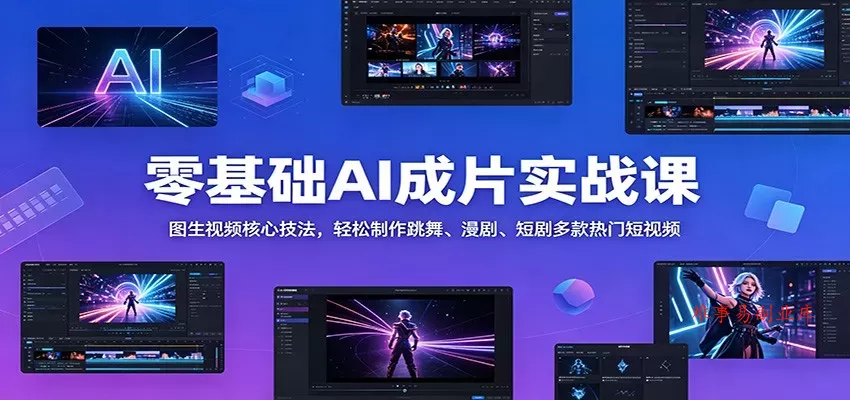 零基础AI成片实战课：图生视频核心技法，轻松制作跳舞、漫剧、短剧多款热门短视频-难事易副业库