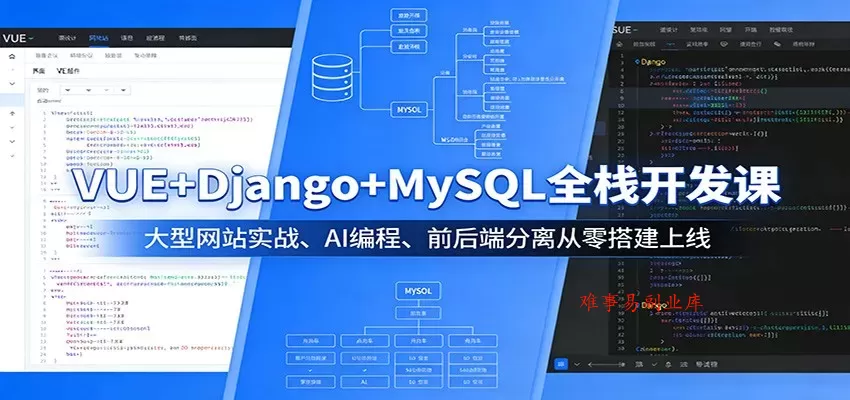 VUE+Django+MySQL全栈开发课：大型网站实战、AI编程、前后端分离从零搭建上线-难事易副业库