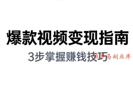 朱朱老师·手把手教你做爆款视频赚钱剪映课(更新2026)-难事易副业库