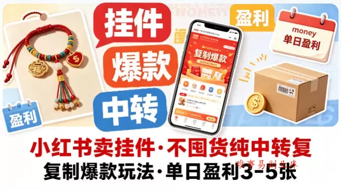 小红书卖挂件，不囤货纯中转复制爆款玩法，单日盈利3-5张-难事易副业库