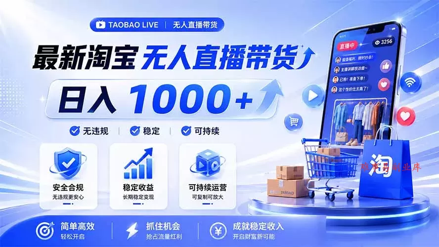 拒绝死工资！淘宝无人直播，让你睡觉都在进账，马上学习 马上操作 马上赚钱-难事易副业库