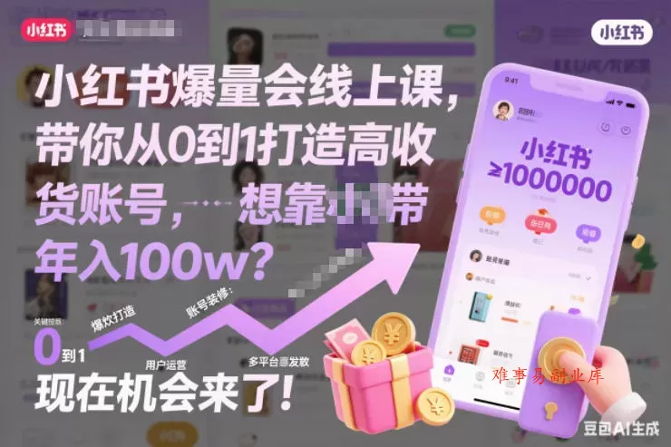 小红书爆量会线上课,带你从0到1打造高收益带货账号,想靠小红书带货年入100w?现在机会来了!(更新) 小红书爆量会线上课,带你从0到1打造高收益带货账号,想靠小红书带货年入100w?现在机会来了!(更新)