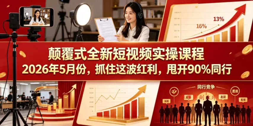 颠覆式全新短视频实操课程2026年5月份，抓住这波红利，甩开90%同行-难事易副业库