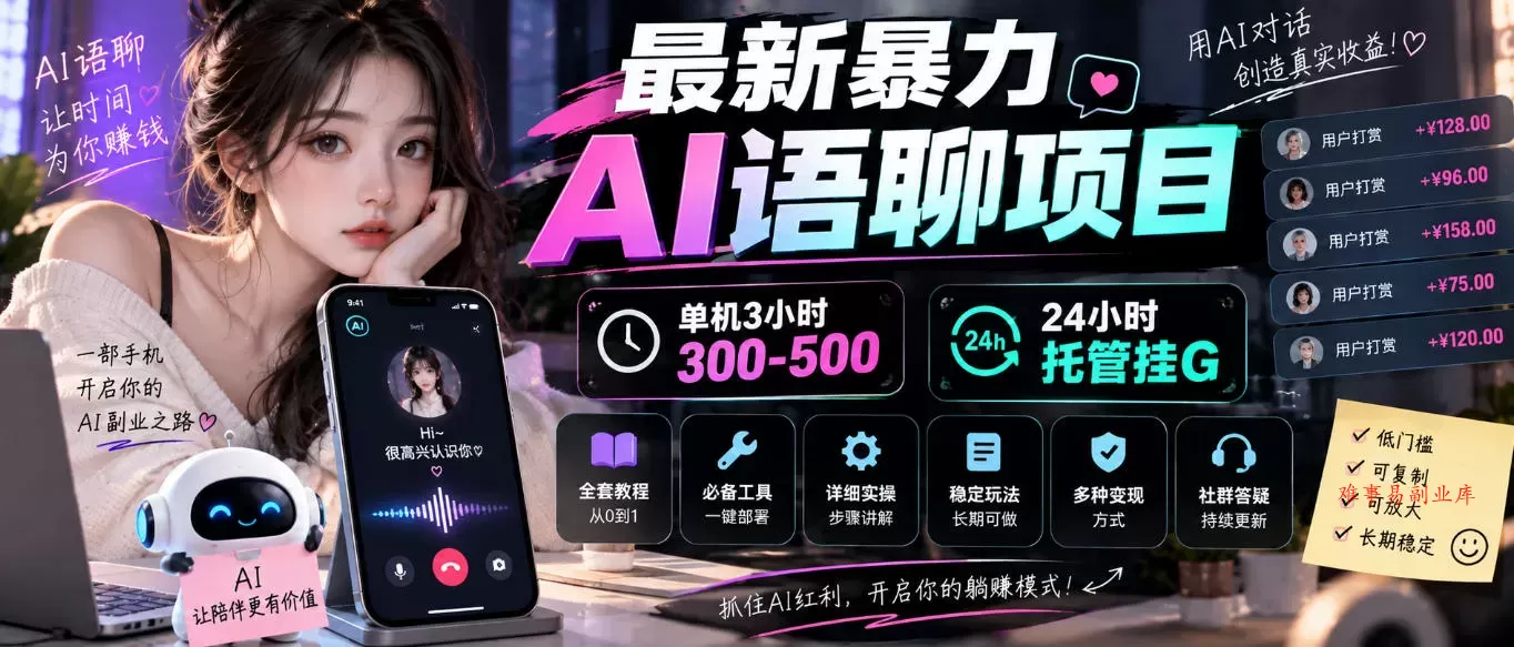 最新暴力AI语聊项目，单机3小时300-500，24小时托管挂G，附全套教程及工具【揭秘】-难事易副业库
