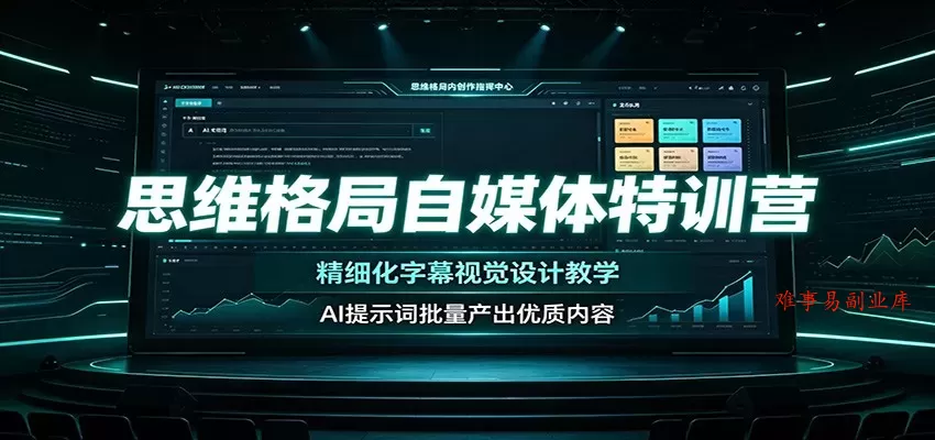 思维格局自媒体特训营:精细化字幕视觉设计教学,AI提示词批量产出优质内容 思维格局自媒体特训营:精细化字幕视觉设计教学,AI提示词批量产出优质内容
