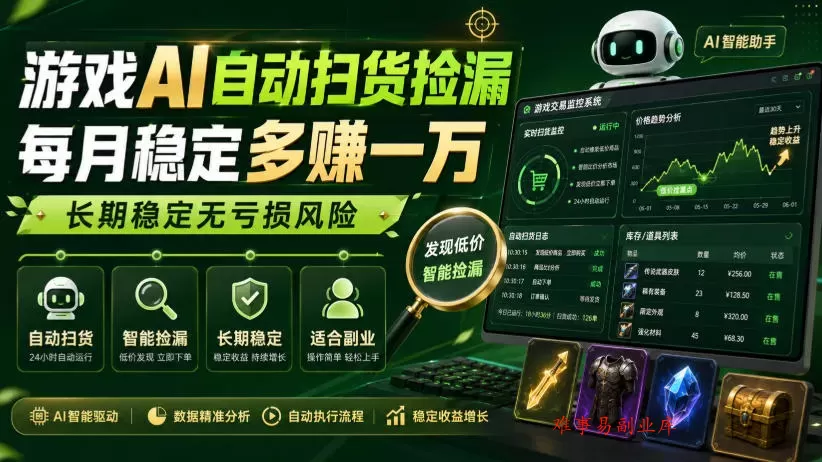 游戏AI自动扫货捡漏，每月稳定多賺1W，长期稳定无亏损风险！【揭秘】-难事易副业库