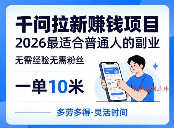 一单10米,不少人都在找的千问拉新賺钱项目,无需经验无需粉丝,2026最适合普通人副业(更新5月) 一单10米,不少人都在找的千问拉新賺钱项目,无需经验无需粉丝,2026最适合普通人副业(更新5月)