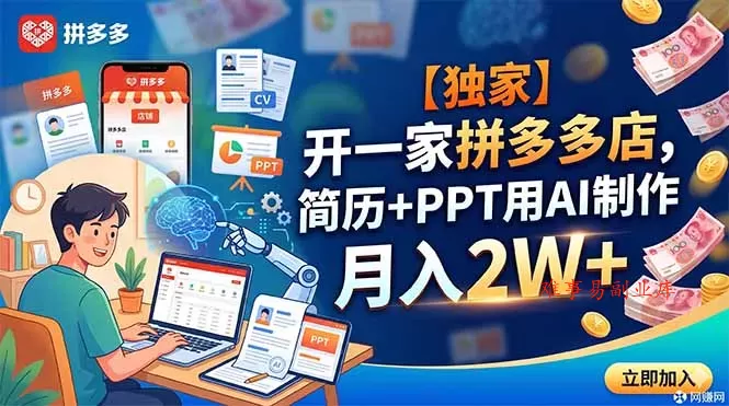 【独家】开一家拼多多店,简历+PPT用AI制作,月入2W+ 【独家】开一家拼多多店,简历+PPT用AI制作,月入2W+