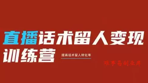 纹汐·直播话术留人变现训练营-难事易副业库