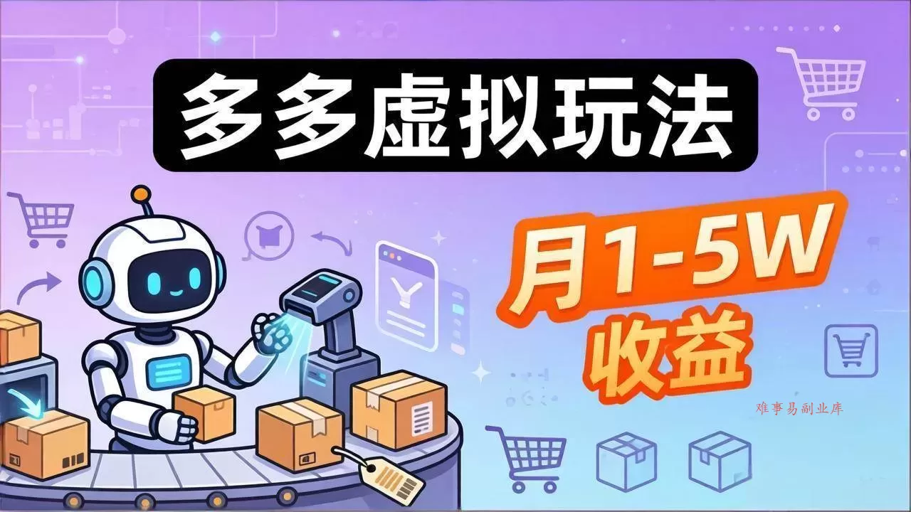 (17845期)小白也能复制的多多虚拟玩法,机器人搞定发货+客服,月1-5W!-难事易副业库