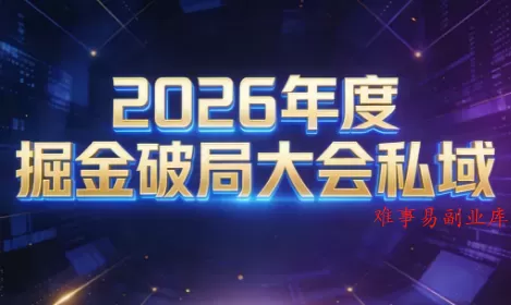 伊万·2026年度掘金破局大会私域厦门线下课1月7日-8日(音频+字幕)-难事易副业库