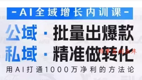吴思晓·2026AI全域增长内训课+思维导图 吴思晓·2026AI全域增长内训课+思维导图