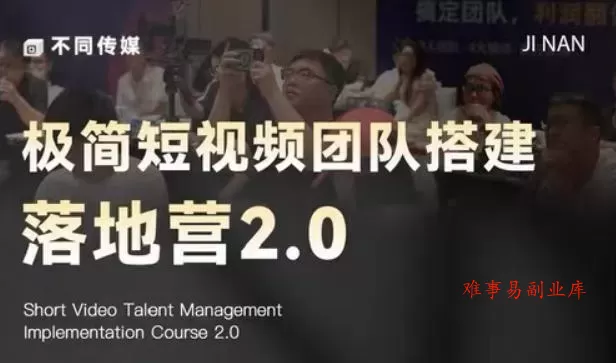 极简短视频团队搭建落地营2.0-2026年线下课,适合做短视频、运营、团队搭建的朋友,直接上手 极简短视频团队搭建落地营2.0-2026年线下课,适合做短视频、运营、团队搭建的朋友,直接上手