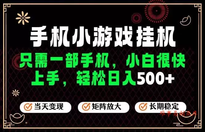 （19296期）26年最新风口，一部手机也可实现财富自由！每天十几分钟轻松日入500+，长期稳定，可矩阵放大！-难事易副业库