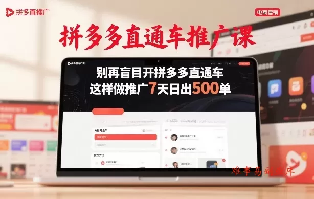 拼多多直通车推广课，别再盲目开拼多多直通车，这样做推广7天日出500单-难事易副业库