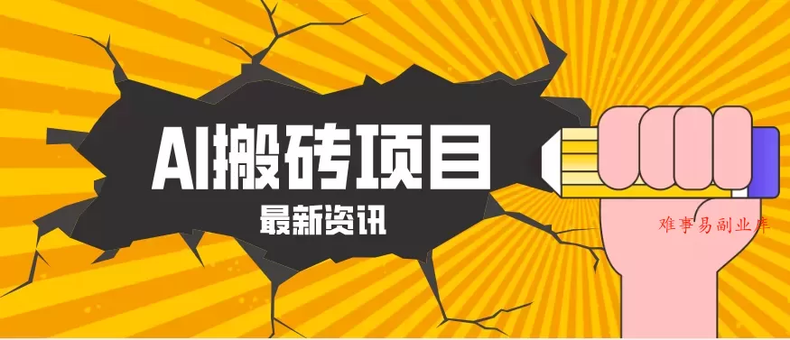 2026年AI漫剧制作全流程，普通人的又一个翻盘机会，万播最高可获取200-300+收益-难事易副业库