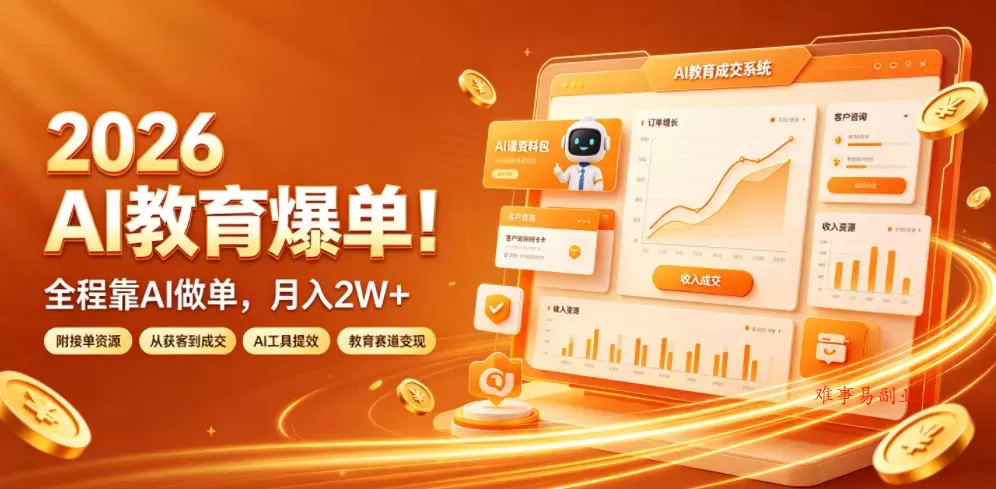 2026 AI教育爆单！全程靠AI做单，月入2W+，附接单资源【揭秘】-难事易副业库