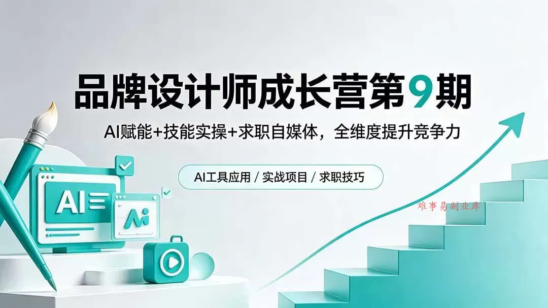 (18510期)品牌设计师成长营第9期,AI赋能+技能实操+求职自媒体,全维度提升竞争力 (18510期)品牌设计师成长营第9期,AI赋能+技能实操+求职自媒体,全维度提升竞争力