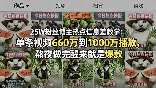 25W粉丝博主热点信息差教学：单条视频660万到1000万播放，熬夜做完醒来就是爆款