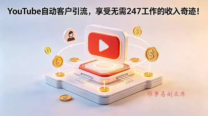 YouTube 自动客户引流，享受无需 247 工作的收入奇迹！【原创双语字幕】-难事易副业库