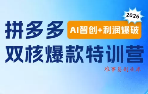 贾真电商108将·拼多多“AI智创+利润爆破“双核爆款特训营(更新) 贾真电商108将·拼多多“AI智创+利润爆破“双核爆款特训营(更新)