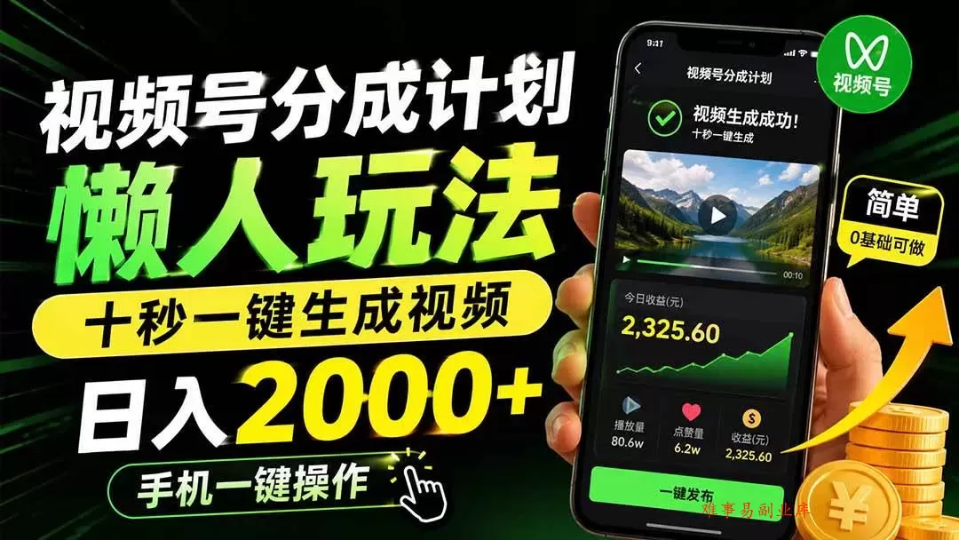 （19978期）视频号分成计划懒人玩法，十秒一键生成视频，日入2000+，手机一键操作-难事易副业库