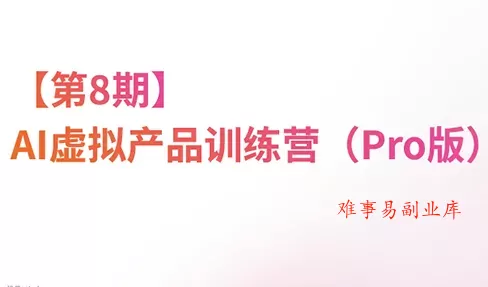 松月·AI虚拟电商Pro训练营【第8期】(更新9月) 松月·AI虚拟电商Pro训练营【第8期】(更新9月)