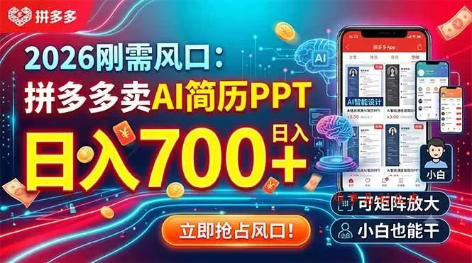 (19168期)2026刚需风口:拼多多卖AI简历PPT,日入700+,可矩阵放大,小白也能干 (19168期)2026刚需风口:拼多多卖AI简历PPT,日入700+,可矩阵放大,小白也能干