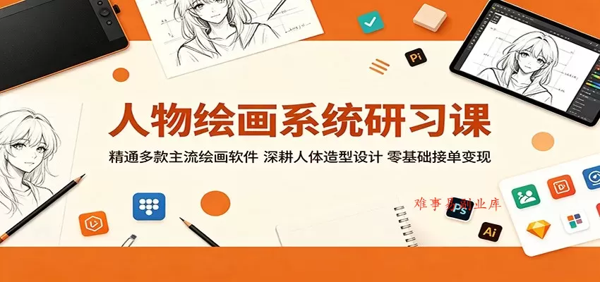 人物绘画系统研习课:精通多款主流绘画软件,深耕人体造型设计,零基础接单变现 人物绘画系统研习课:精通多款主流绘画软件,深耕人体造型设计,零基础接单变现