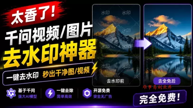 太香了！这款千问视频/图片去水印神器，一键搞定烦人水印，本地完全免费，浏览器拓展插件-难事易副业库