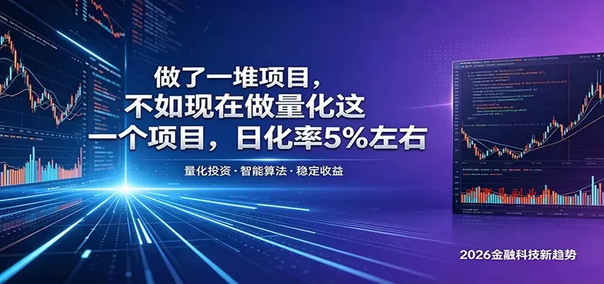 做了一堆项目，不如现在做量化这一个项目，模式简单，收益可控-难事易副业库