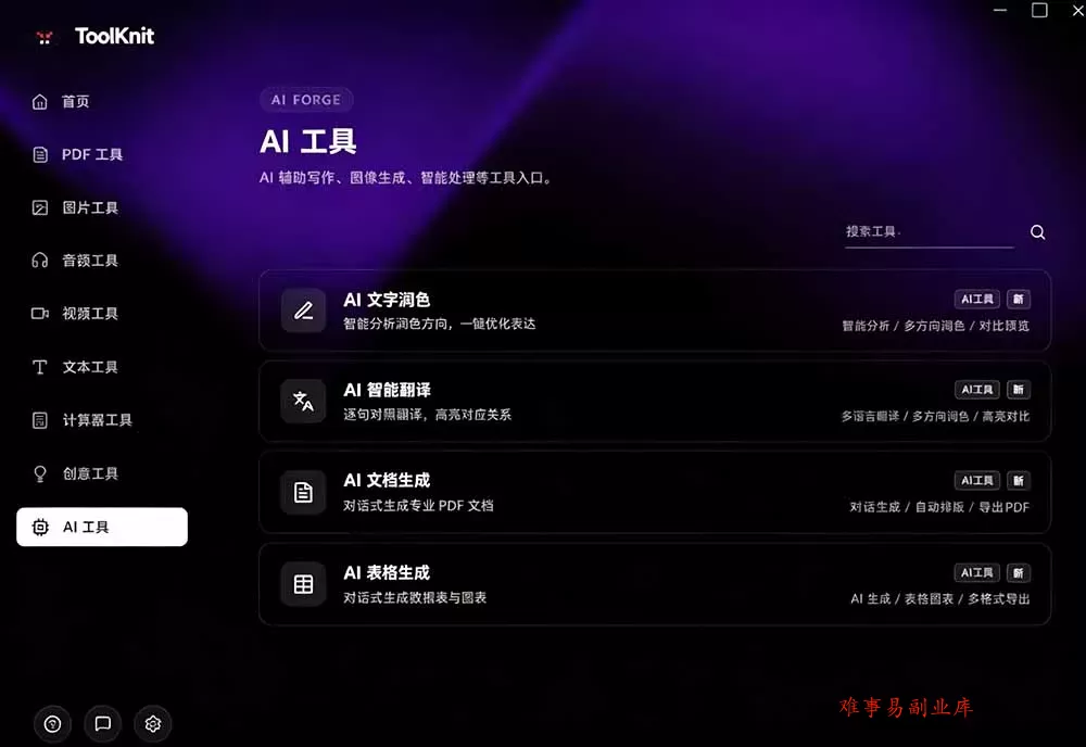 开源宝藏工具箱来了！包含 PDF/图片/音视频/AI/文本 等 20+ 工具，完全离线免费使用 toolknit-desktop
