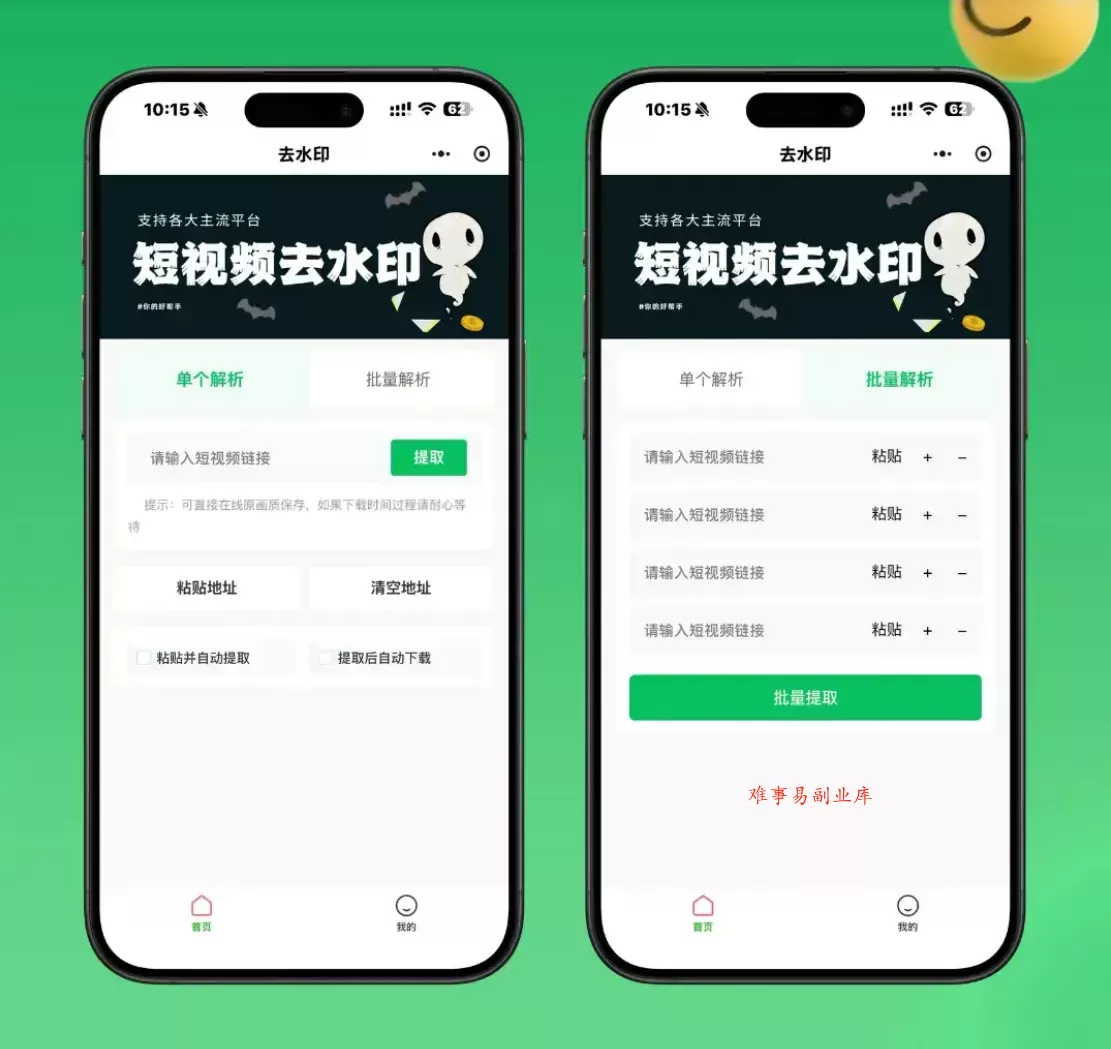 2026最新去水印小程序源码 v1.6.5 带流量主-难事易副业库