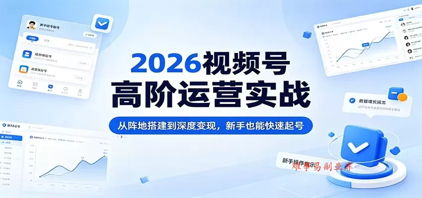 2026视频号高阶运营实战:从阵地搭建到深度变现,新手也能快速起号 2026视频号高阶运营实战:从阵地搭建到深度变现,新手也能快速起号