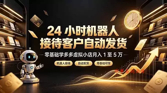 (19491期)24 小时机器人接待客户自动发货,零基础学多多虚拟小店月入 1 至 5 万 (19491期)24 小时机器人接待客户自动发货,零基础学多多虚拟小店月入 1 至 5 万