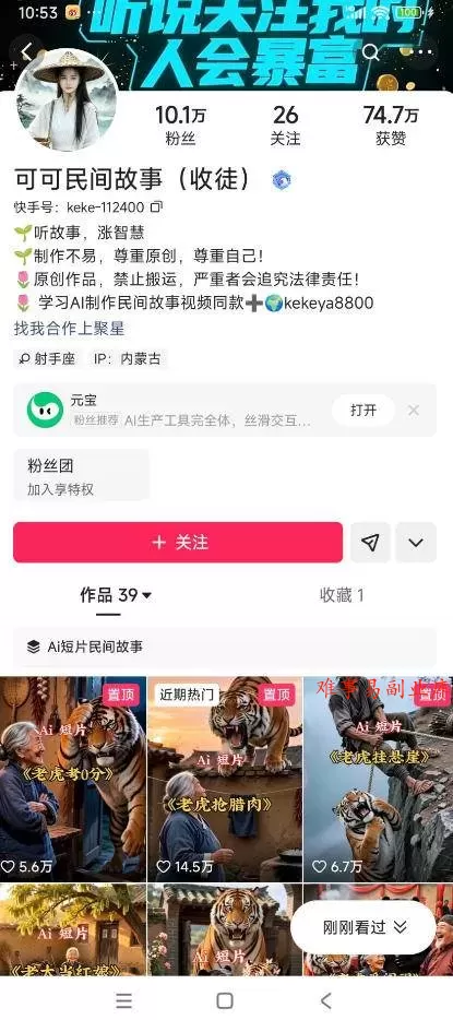 (19360期)某大佬的AI民间故事教学,伙伴计划+光合计划+分成计划+收徒商单等多种收益,跟着实操就能快速落地变现 (19360期)某大佬的AI民间故事教学,伙伴计划+光合计划+分成计划+收徒商单等多种收益,跟着实操就能快速落地变现
