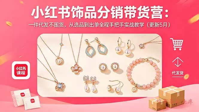 小红书饰品分销带货营：一件代发不囤货，从选品到出单全程手把手实战教学(更新5月-难事易副业库