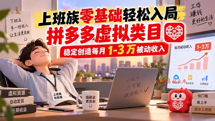 上班族零基础轻松入局,拼多多虚拟类目,稳定创造每月 1-3 万被动收入 上班族零基础轻松入局,拼多多虚拟类目,稳定创造每月 1-3 万被动收入