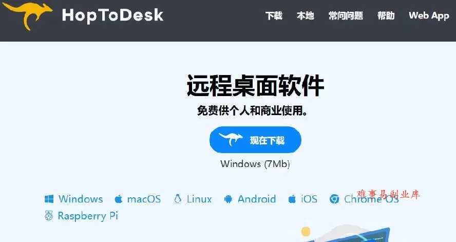 （19468期）开源桌面远程工具，远超收费版本！免费供个人和商业无限使用，全平台支持，桌面远程控制 HopToDesk
