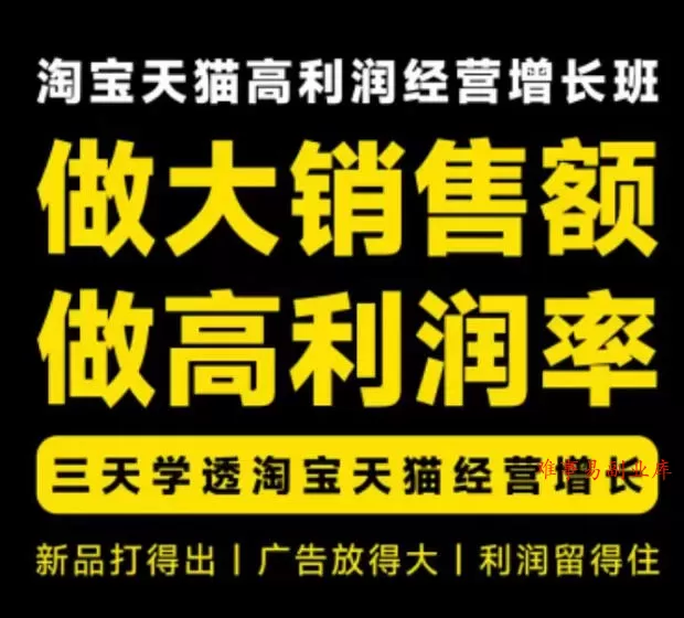天猫淘宝高利润经营增长班杭州线下课31期8月22-24日，做大销售额做高利润率，三天学透淘宝天猫经营增长-难事易副业库