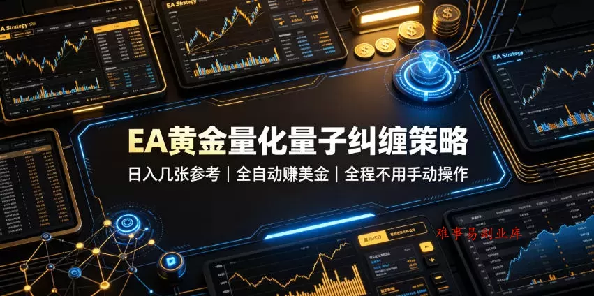 EA黄金量化量子纠缠策略，日入几张，全自动賺美金，全程不用手动操作！【揭秘】-难事易副业库