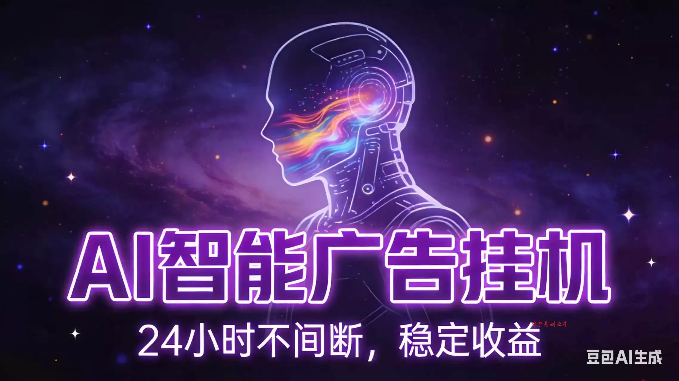 AI智能广告全自动挂机，全自动化运行，适合小白，宝妈，有主业人群，全程扶持搭健一套流程-难事易副业库