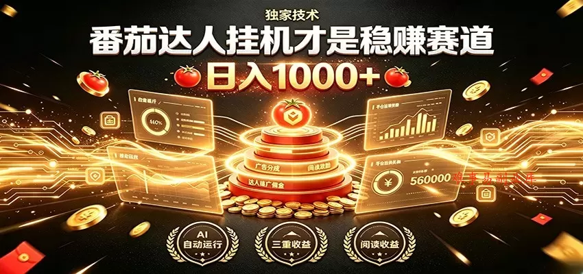 别再瞎找副业！番茄达人挂机才是稳赚赛道 日入1000+-难事易副业库
