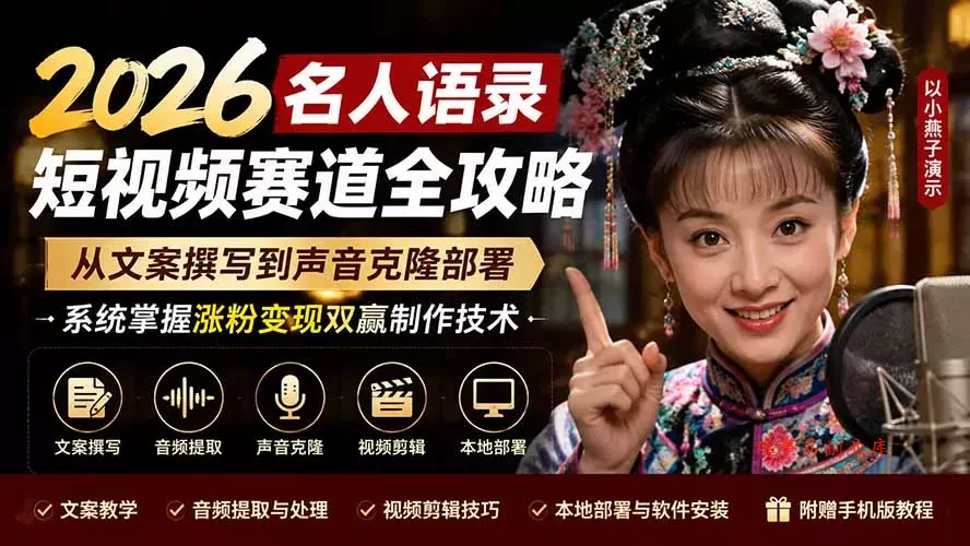 2026名人语录短视频赛道全攻略；从文案撰写到声音克隆部署，系统掌握涨粉变现双赢制作技术-难事易副业库