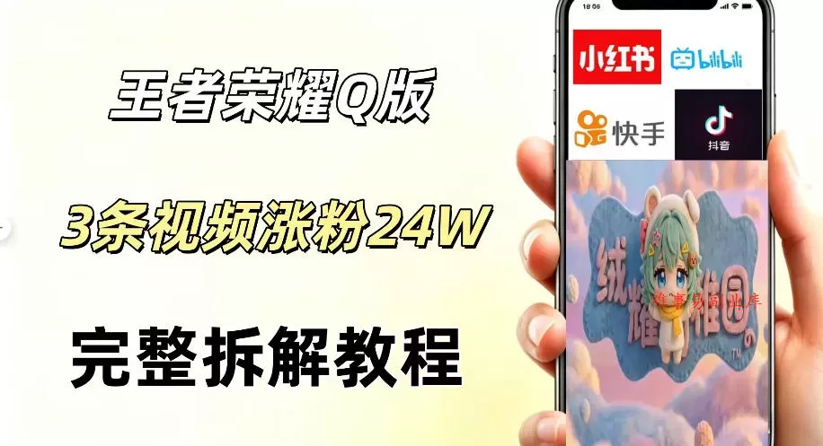 视频号分成计划新玩法，Q版王者英雄新玩法3条视频，涨粉26W，开启AI变现新路径-难事易副业库