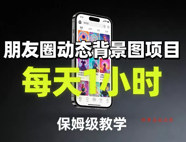 朋友圈动态背景图项目，每天1小时，保姆级教学-难事易副业库