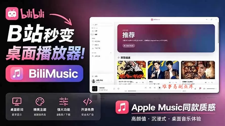 （19058期）B站秒变音乐播放器！开源免费，把B站变成像 Apple Music 一样顺手的桌面音乐资料库，BiliMusic-难事易副业库