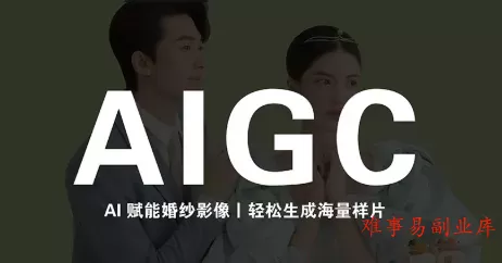 马兰花·AIGC摄影培训-难事易副业库
