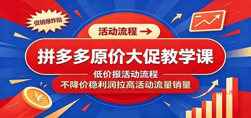 拼多多原价大促教学课：低价报活动流程，不降价稳利润拉高活动流量销量-难事易副业库