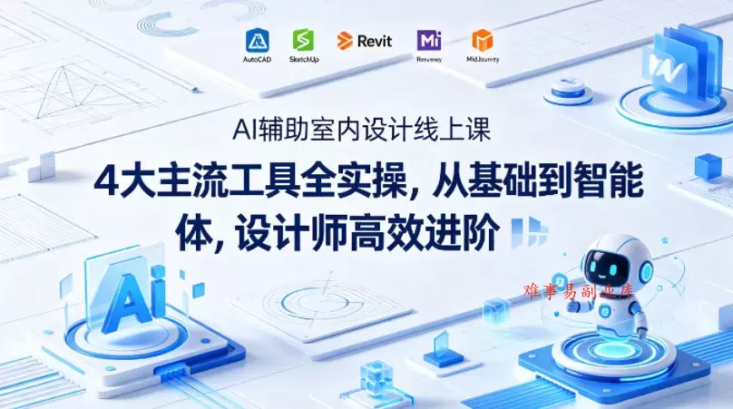 AI辅助室内设计线上课|4大主流工具全实操,从基础到智能体,设计师高效进阶 AI辅助室内设计线上课|4大主流工具全实操,从基础到智能体,设计师高效进阶